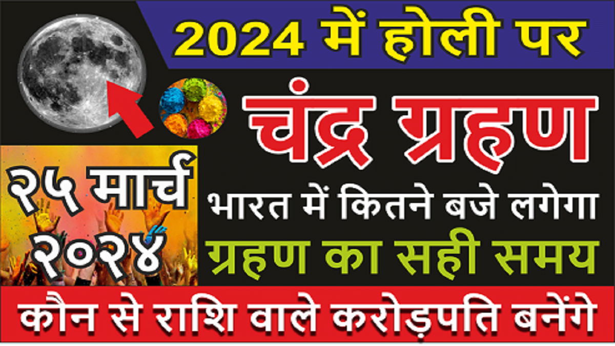 Chandra Grahan 2024