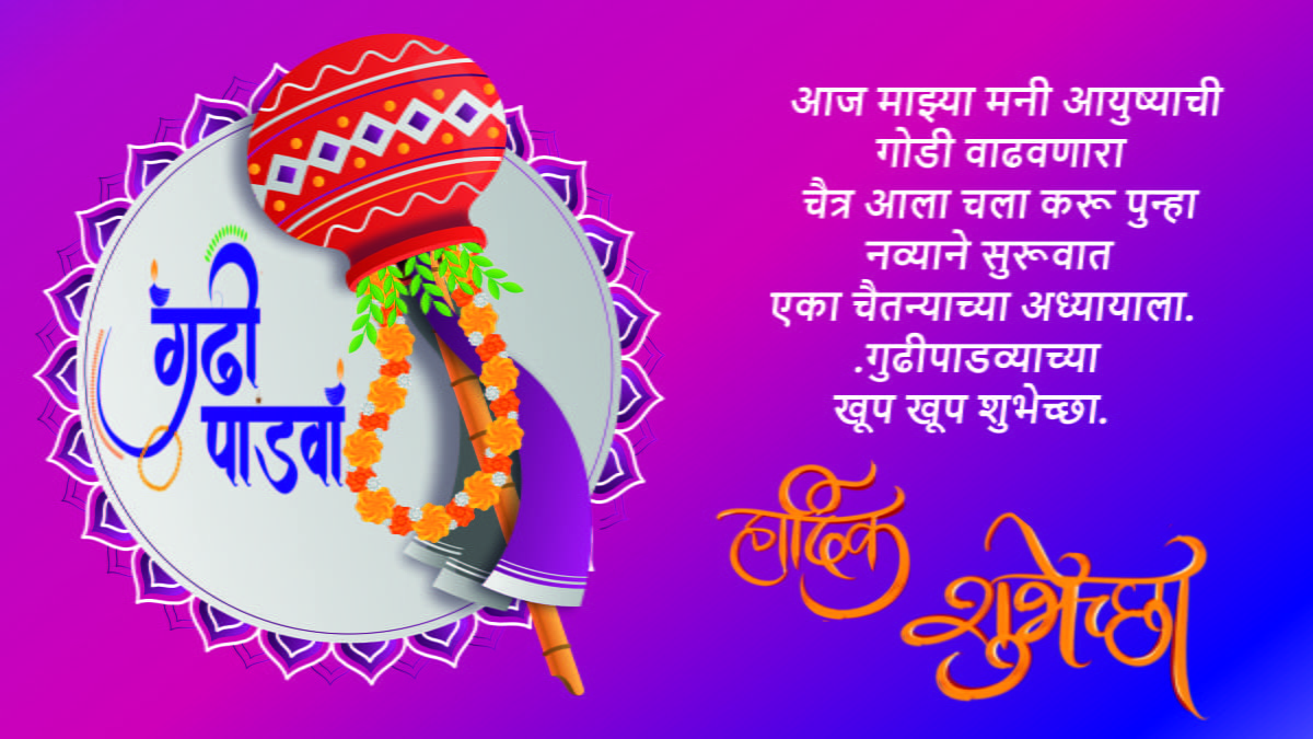 Gudi Padwa 2024 : Marathi Wishes